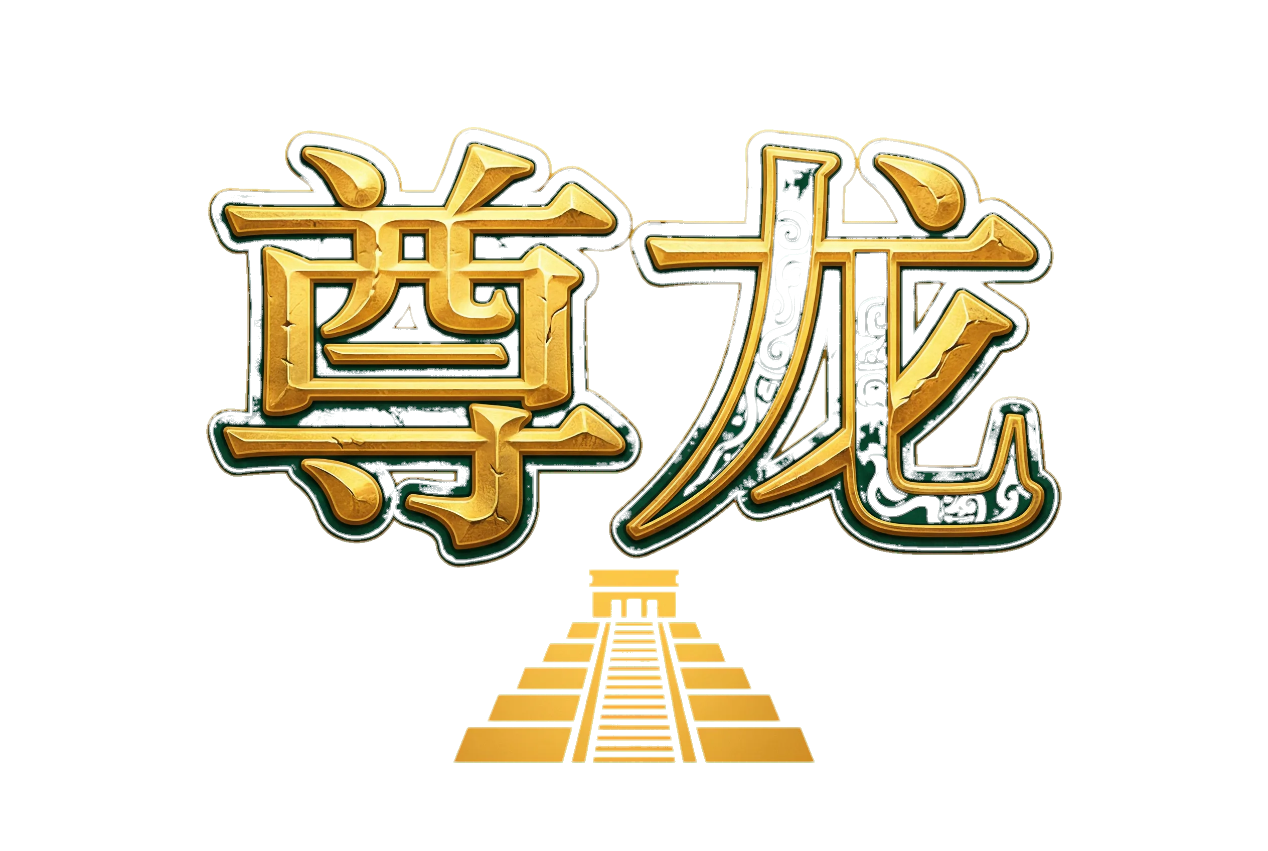 尊龙凯时玛雅神庙博彩导航Logo